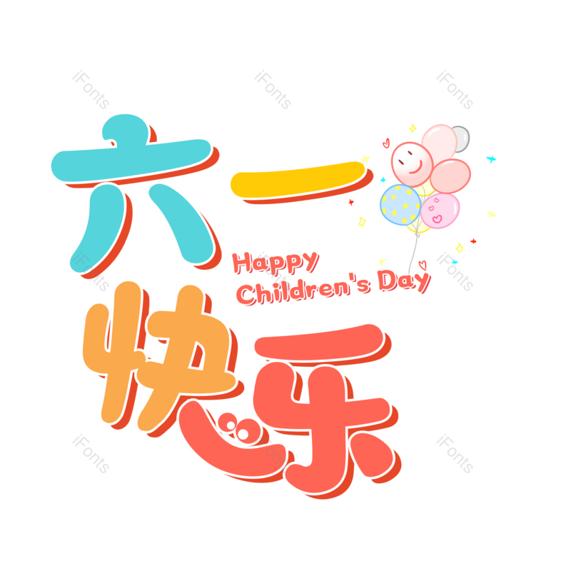 艺术字图片,儿童节元素,卡通PNG,免抠素材